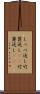 しっぺ返し Scroll