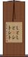 しとしと(P) Scroll
