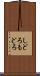 しどろもどろ Scroll