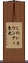 しのいカウンティ東武 Scroll