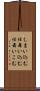 しまい込む Scroll