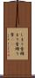 しまり雪 Scroll