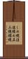 しめ縄 Scroll