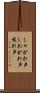 しゃがれ声 Scroll