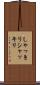しゃっきり Scroll