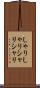 しゃりしゃり Scroll