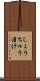 しょうちゅう漬け Scroll