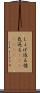 しょげ返る Scroll