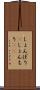 しょんぼり(P) Scroll