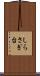 しらさぎ台 Scroll
