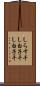 しらす干し Scroll