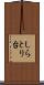 しらとり台 Scroll