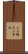 しら坂トンネル Scroll