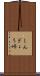 しんぎょう峠 Scroll