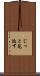 じっと見返す Scroll