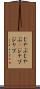 じゃぶじゃぶ(P) Scroll