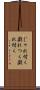 じゃれ付く Scroll