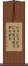 じりじり Scroll