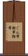 じん帯 Scroll