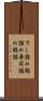 すし詰め Scroll