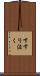 すすり泣く Scroll