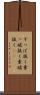 すっぱ抜く Scroll