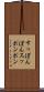 すっぽんぽん Scroll