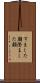 すました顔 Scroll