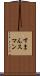 すまん Scroll