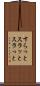 すらっと Scroll