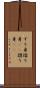 すり身 Scroll