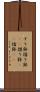 すり鉢 Scroll