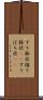 すり鉢状 Scroll