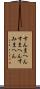 すんまへん Scroll