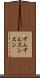 ずんずん Scroll