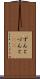 ずんと Scroll