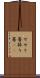 せせり箸 Scroll