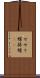 せせり蝶 Scroll