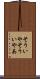 そういや Scroll