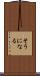 そうになる Scroll