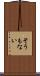 そうもない Scroll