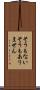 そうもない Scroll