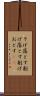 そげ落とす Scroll
