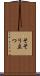 そそり立つ Scroll
