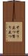 そそり立つ Scroll