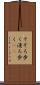 そぞろ歩く Scroll