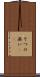 そつの無い(sK) Scroll