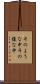 そのような中 Scroll