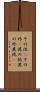 その他(P) Scroll