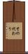 その代わり Scroll